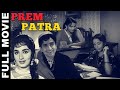 Prem Patra (1962) Full Movie | प्रेम पत्र | Shashi Kapoor, Sadhana