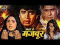 अमरीश पुरी के आतंक के खिलाफ मिथुन का एलन ए जंग_80s की सुपरहिट एक्शन मूवी - Superhit HD Hindi Movies