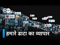 गूगल, फेसबुक, एमेज़ॉन: दिग्गज टेक कंपनियों का उदय [Rise of the Megacorps] | DW Documentary हिन्दी