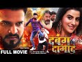 Full Movie दबंग दामाद #Ritesh Pandey और #Akshara Singh का जबरदस्त भोजपुरी मूवी Bhojpuri Movie 2023