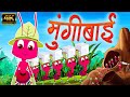 मुंगीबाई Mungibai - Marathi Rhymes For Kids | Marathi Balgeet Video Song | मराठी गाणी | बालगीत