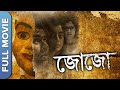 Jojo |  New Bengali Horror Thriller Movie | Anirban Bhattacharya | Darshana Banik | Saayoni Ghosh