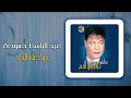 عبد الباسط حمودة - جيت على الجرح | Abd El Basset Hamouda - Geit Ala El Garh
