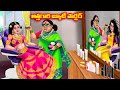 అత్తగారి బ్యూటీ పార్లర్ Atha vs Kodalu | Telugu stories | Telugu Kathalu | Telugu Moral Stories