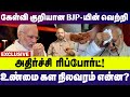 கேள்வி குறியான  BJP யின்  வெற்றி  அதிர்ச்சி  ரிப்போர்ட் | Modi  |  Bjp