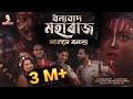 DHONYOBAAD MOHARAAJ - Nitul Dadhara | Bijoy Sankar | Sunit Gogoi | SUV | New Assamese Video 2023