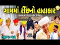 ગામમાં રિંછનો હાહાકાર ભાગ-૧૧//Gujarati Comedy Video//કોમેડી વિડીયો SB HINDUSTANI