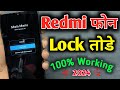 Redmi Mobile Ka Lock Kaise Tode | रेडमी मोबाइल का लॉक तोड़े | Mi Phone ka Pattern Lock Kaise hataye