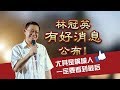 Download 林冠英有好消息宣布! mp4 3gp mp3 videos - waplic