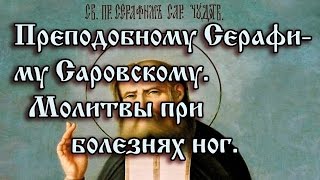 Молитвы при болезни ног серафиму саровскому Молитвы при болезни ног серафиму саровскому