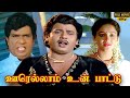 Oorellam Un Pattu Full Movie HD | Ramarajan | Ilaiyaraaja | Goundamani | Senthil