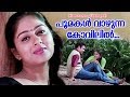 പൂമകൾ വാഴുന്ന കോവിലിൽ... Kattu Vannu Vilichappol Movie | Malayalam Film Songs | Hits of MG Sreekumar