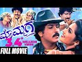 Mommaga | ಮೊಮ್ಮಗ | Ravichandran | Meena | Kannada Full Movie | Family Movie