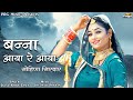 सोहिणा सिरदार (Sohina Sirdar ) बन्ना आया रे आया - Jalal Khan Lawa। Rajasthani Folk Song 2022। PRG