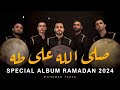 صَلَّ اللَّه على طه |  Full Album Salla Allah Ala Taha | محمد طارق | Mohamed Tarek 2023