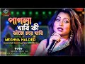 সোনা এরকম বলোনা আমি তো আছি তোমার জন্য 😍😍|| Meghna Halder - Super Powerfull Live Stage Performance|
