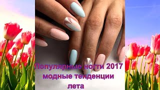 Модные ногти 2017 весна лето Модные ногти 2017 весна лето