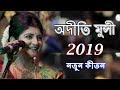 Aditi Munshi Full Kirtan Song || Krishna Asto Shoto Name || Tomra Kunja Sajaw Go