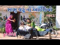 સાસુ વહું નો આઈડિયો ભાગ 2 | comedian Vipul 2 | gujarati comedy