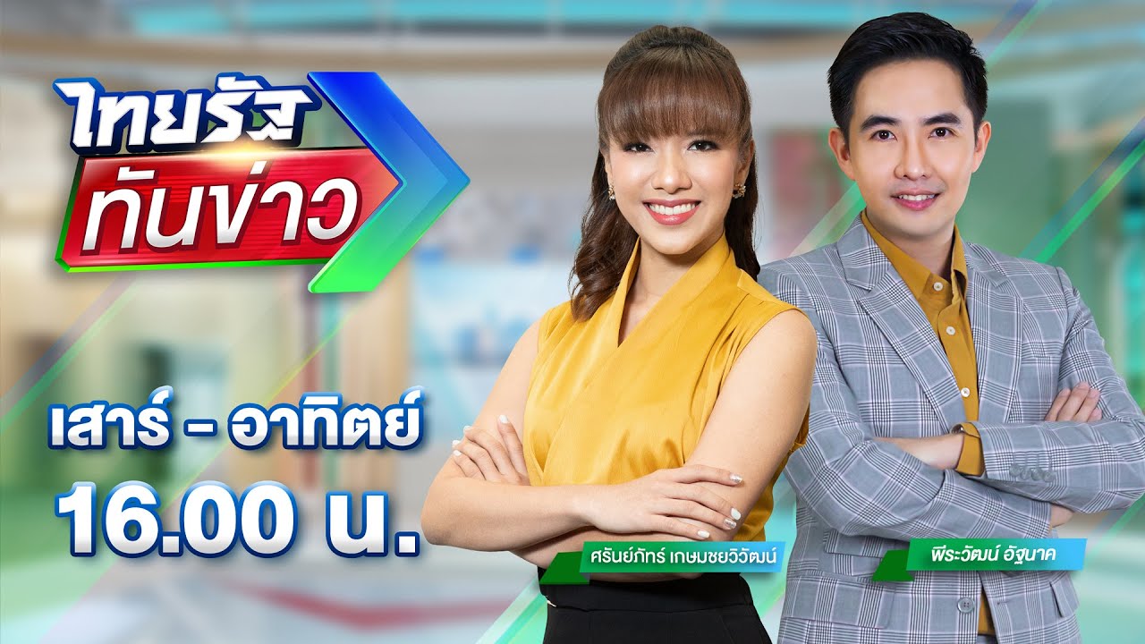 LIVE : ไทยรัฐทันข่าว  16 พ.ย. 67 | ThairathTV