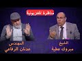 مناظرة المهندس عدنان الرفاعي والشيخ مبروك عطية