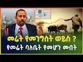 የመሬት ባለይዞታ መሆንና የመጠቀም መብት በኢፌዲሪ ህገ መንግስት|ድጂታል መታወቂያ| Digital ID| business news| Addis Ababa city