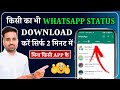WhatsApp Status Kaise Download Kare ? || WhatsApp Status Download Kaise Kare ? || Gaurav Kumar