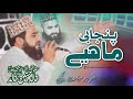 Khalid Husnain Khalid New Punjabi Mahiye |  Sikandar Chowk Mehfi e Naat | Latest Naats 2023