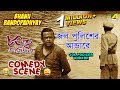 Jol Policer Undere | Comedy Scene | Ashite Ashiona | Bhanu Bandopadhyay
