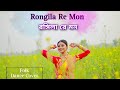 Rongila Re Mon || Holi Special Dance Cover By Sampita Pramanik || Bosonto Special ||Folk Style ||