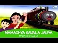Mamachya Gavala Jauya - Marathi Balgeet For Kids (with lyrics)