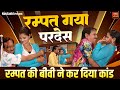 #Nautanki रम्पत गया परदेस !! रम्पत की बीवी ने कर दिया कांड ( पार्ट -1) Rampat Harani Ki Comedy Video