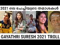 ഇന്റർവ്യൂ ആണ് ചേച്ചിയുടെ മെയിൻ  | GAYATHRI SURESH 2021 COLLECTION | MALAYALAM TROLL