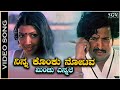 Ninna Konku Notava - Video Song | Vishnuvardhan | Aarathi | Suvarna Sethuve Movie