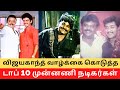 Top 10 Actors Life Changed by Vijayakanth !! || Cinema SecretZ