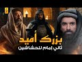 برزك أميد الإمام الثاني لطائفة الحشاشين وريث حسن الصباح