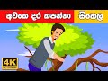අවංක දර කපන්නා - Sinhala Cartoon - Surangana Katha - 4K UHD - Sinhala Fairy Tales