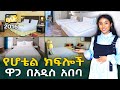 የሆቴል ክፍሎች ዋጋ በአዲስ አበባ 2016 Hotel Rooms Price in Addis Ababa | Ethiopia @NurobeSheger