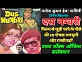 Dus Numbri 1976 Blockbuster Movie Unknown Facts | Manoj Kumar | Hema Malini | Budget And Collection