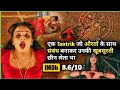 Maa-Beti ka Bhayanak SACH Jankar to गांव वाले bhi the HAIRAN | Tantra 2024 Movie Explained in Hindi