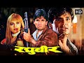 सुनील शेट्टी - 90 के दशक की सदाबहार सुपरहिट HD फिल्म - शिल्पा शिरोडकर, सुरेश ओबेरॉय, गुलशन ग्रोवर