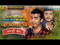 Thaneshwor Gautam | Chhutnalai Po Raichha Kyare | Hemanta Kanchha Rasaily | Superhit Lok Song 2078