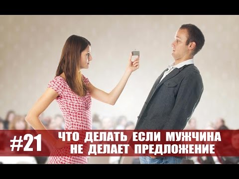 Что делать после того как сделал предложение Что делать после того как сделал предложение