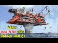 देखिये गहरे समुद्र के बीच तेल कैसे निकाला जाता है || Petrol Diesel Manufacturing Process In Hindi