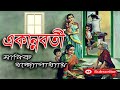 একান্নবর্তী/ মানিক বন্দ্যোপাধ্যয়/ Manik Bandyopadhyay/ Akannabarti/ বাংলা গল্প/ Golpo Sangi