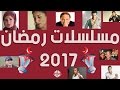 جميع مسلسلات رمضان 2017  | أكثر من 35 مسلسل | HD (رمضان كريم )