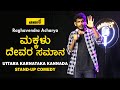 Makkalu Devara Samana | Namdu K Kannada Comedy | Raghavendra Acharya | Standup comedy