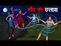 मौत का छलावा | Maut Ka Chhalawa | Hindi Kahaniya | Stories in Hindi | Horror Stories in Hindi