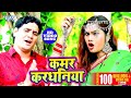 Ram Swaroop Faizabadi का यह गाना मार्किट में धूम मचा दिया | Kamar Kardhaniya | Bhojpuri Hit Song