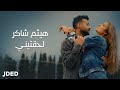 Haytham Shaker - Leh'teeny | Official Music Video هيثم شاكر - لحقتيني